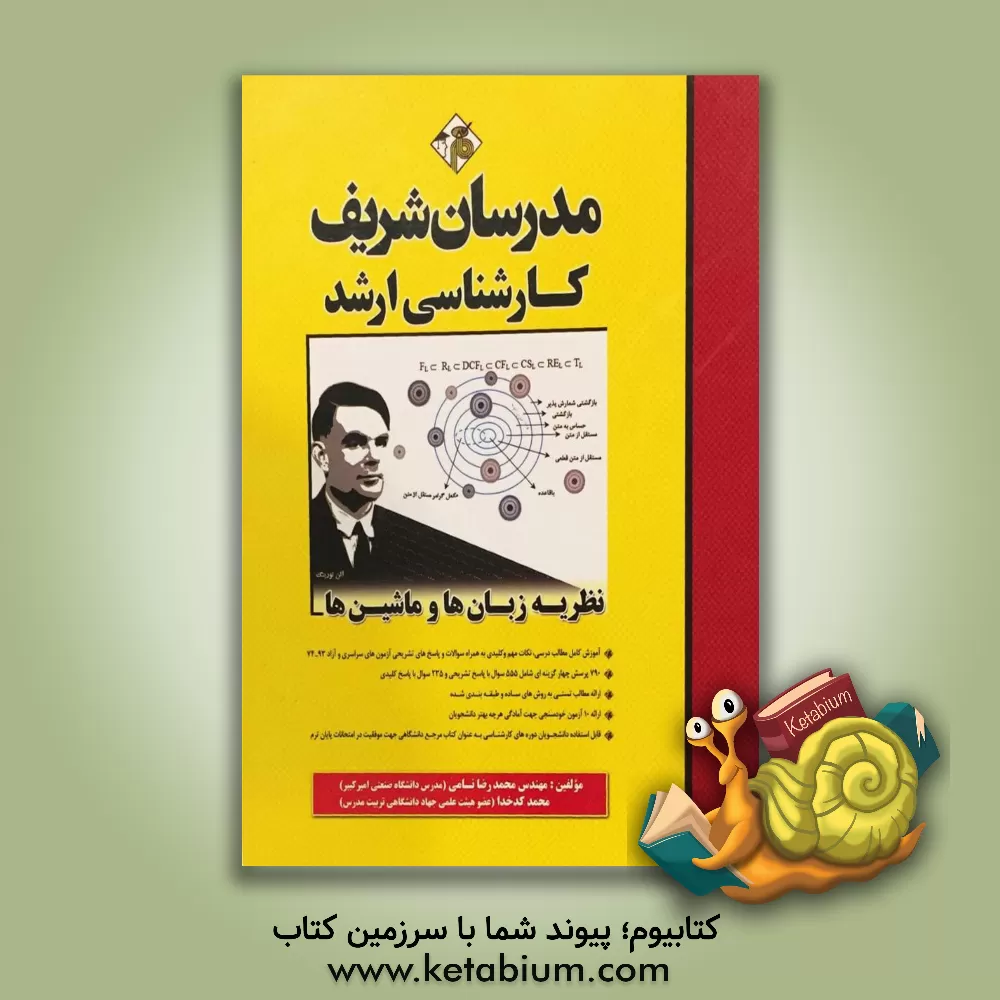 کتاب نظریه زبان ها و ماشین ها: کارشناسی ارشد اثر محمد کدخدا