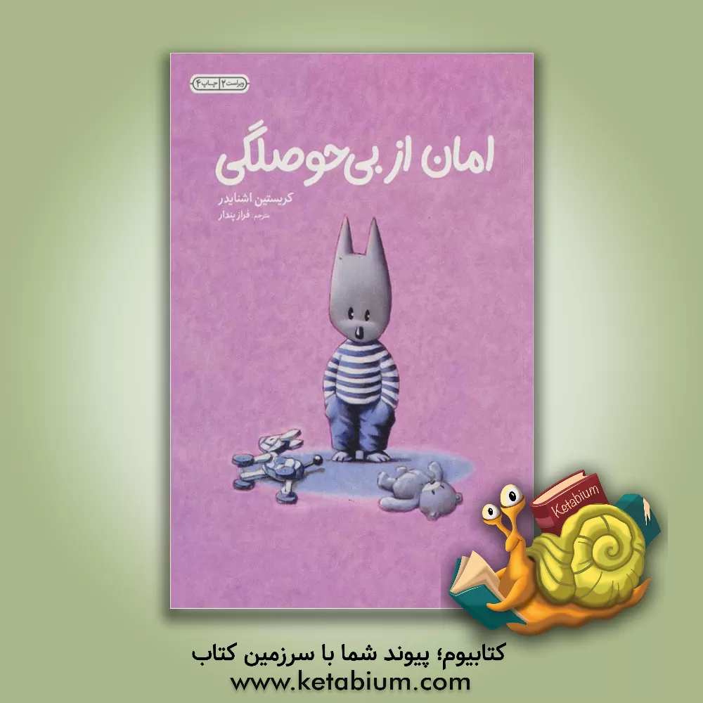 کتاب امان از بی حوصلگی! اثر کریستین اشنایدر