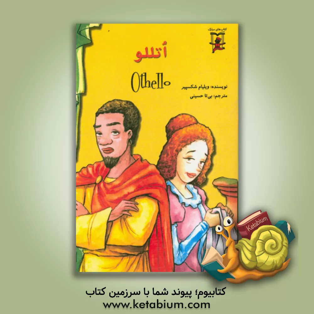 کتاب اتللو اثر ویلیام شکسپیر