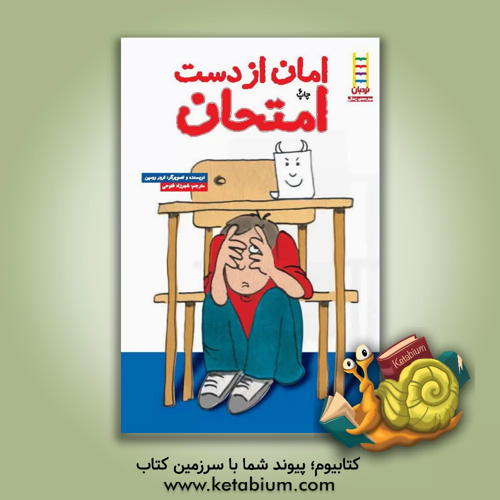 کتاب امان از دست امتحان اثر ترور رومین