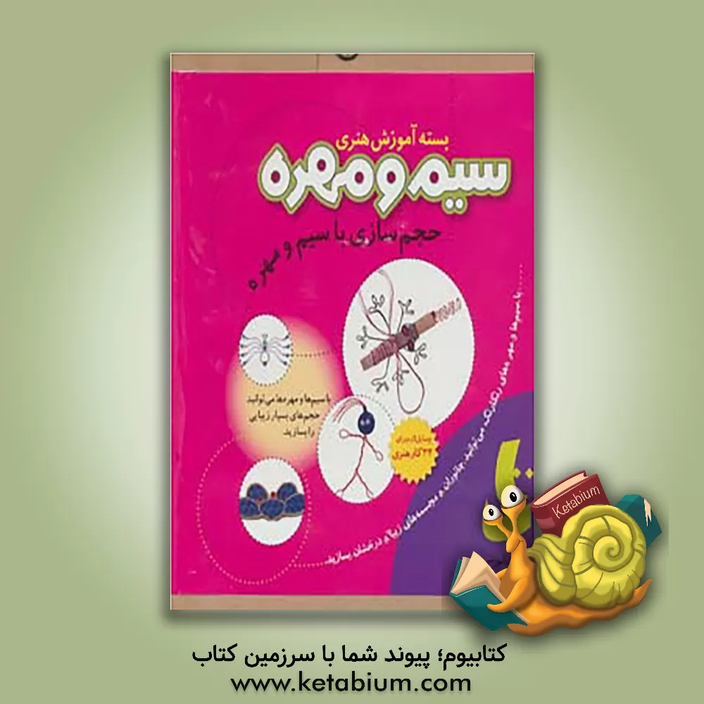 کتاب سیم و مهره، حجم سازی با سیم اثر بهزاد زرگری