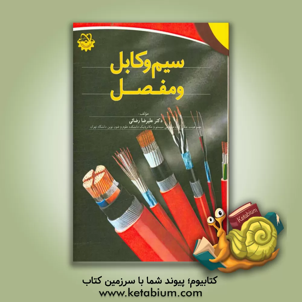 کتاب سیم و کابل و مفصل اثر علیرضا رضائی