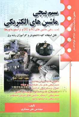 کتاب سیم پیچی ماشینهای الکتریکی (سیم پیچی ماشینهای AC و DC و ترانسفورماتورها) مطابق با استانداردهای 53/48 - 8 و 53/47 - 8 ... اثر علی مسگری