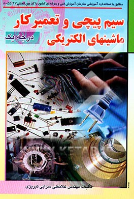 کتاب سیم پیچی و تعمیرکار ماشینهای الکتریکی (درجه یک): مطابق با استاندارد آموزشی سازمان فنی و حرفه ای کشور با کد بین المللی 55/47 - 8 اثر غلامعلی سرابی‌تبریزی