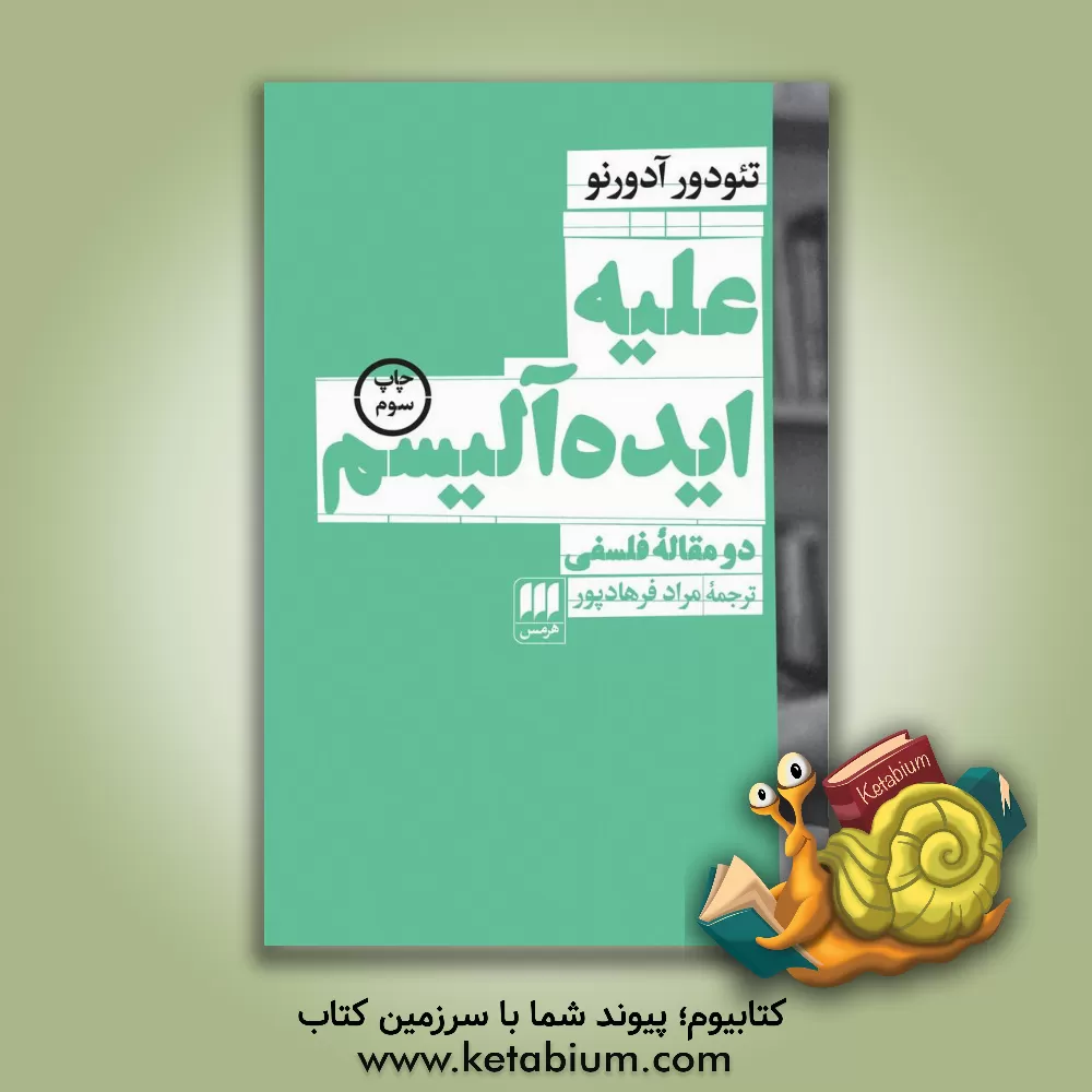 کتاب علیه ایده آلیسم: دو مقاله فلسفی |اثر تئودوردبلیو. آدورنو