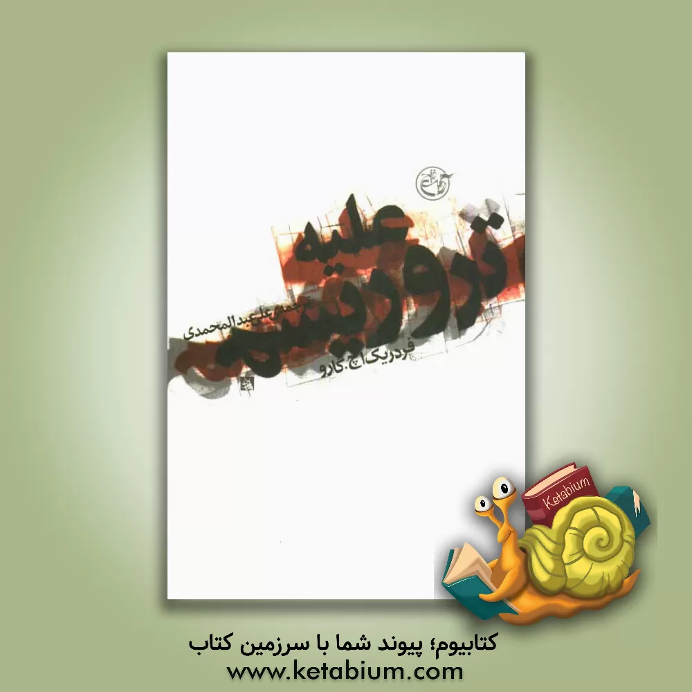 کتاب علیه تروریسم اثر فردریک گارو