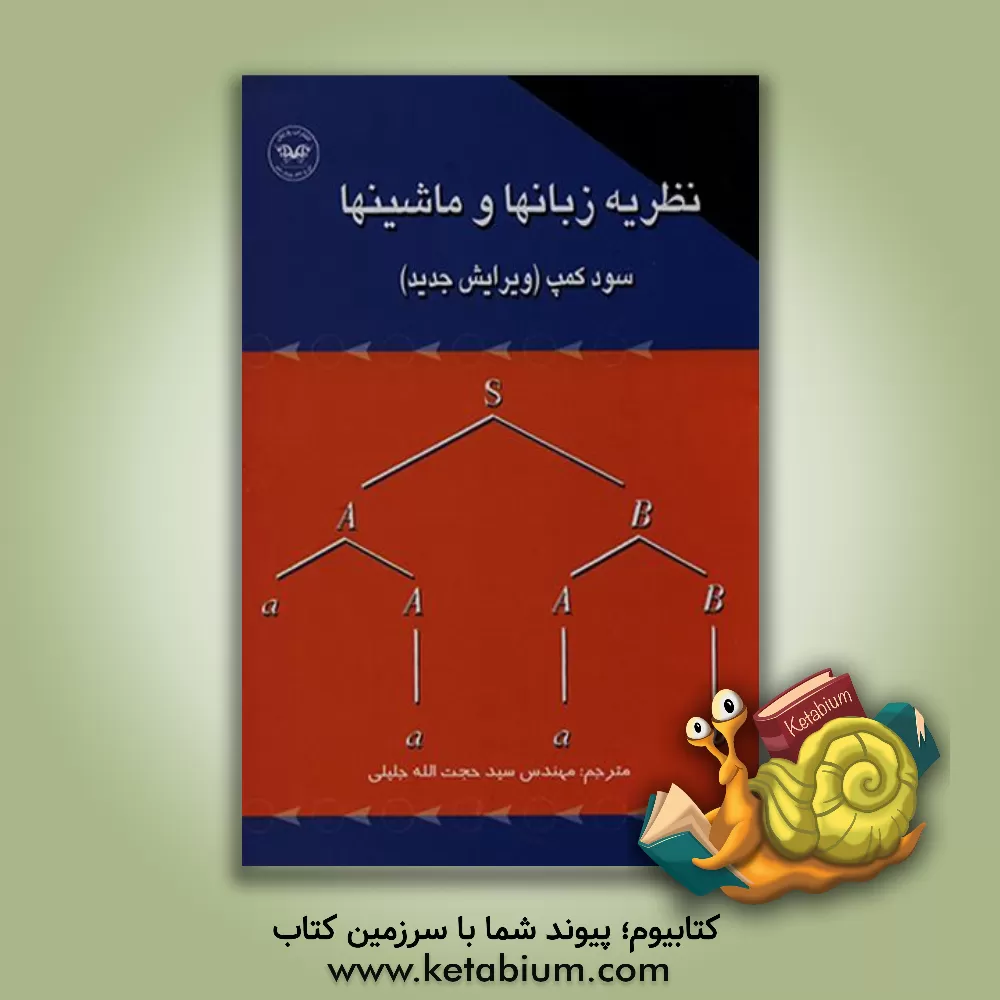 کتاب نظریه زبانها و ماشینها اثر تامس سادکمپ