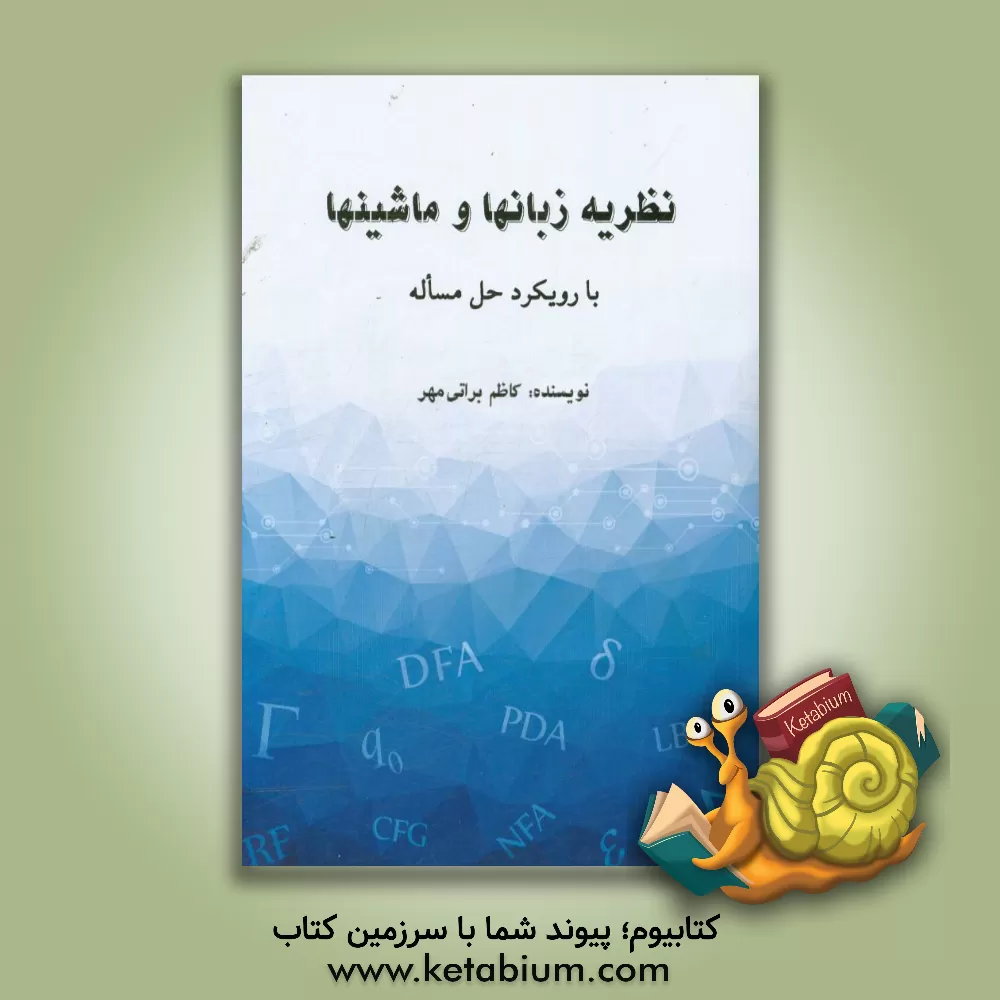 کتاب نظریه زبانها و ماشینها: با رویکرد حل مساله اثر کاظم براتی‌مهر