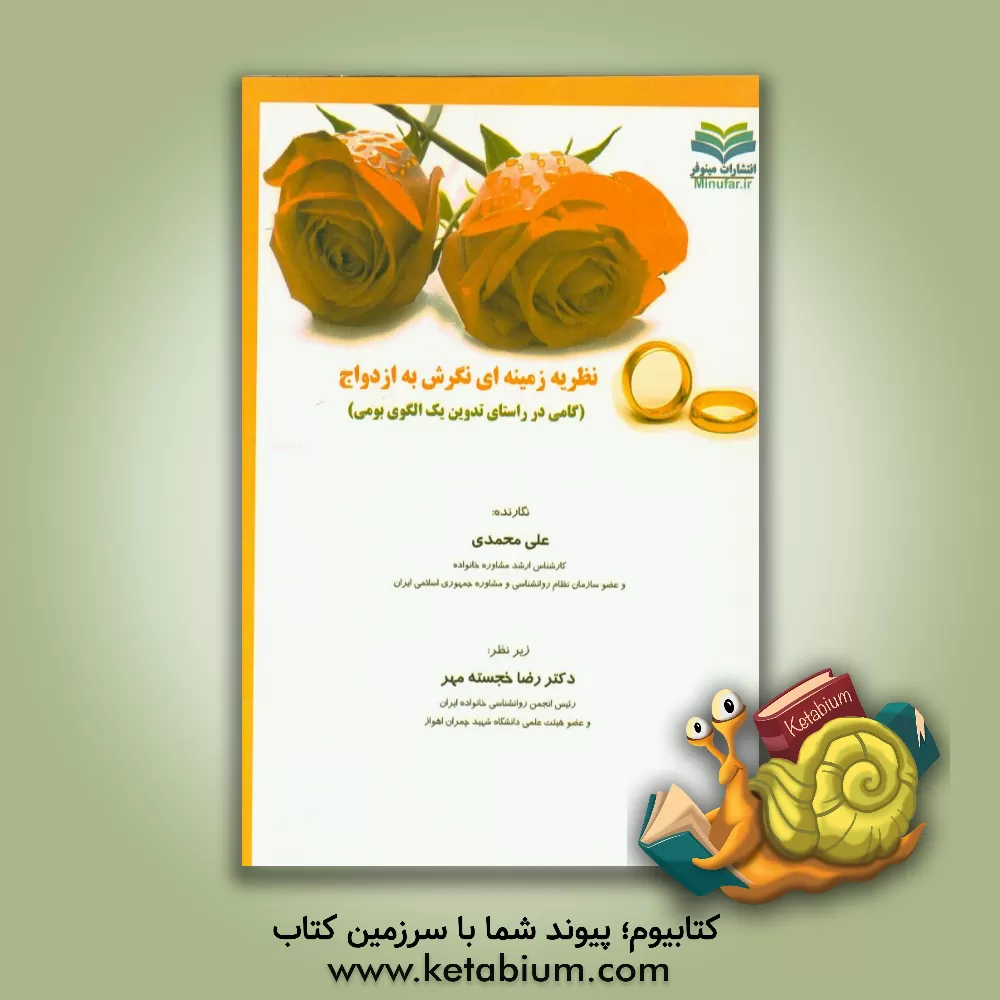 کتاب نظریه زمینه ای نگرش به ازدواج (گامی در راستای تدوین یک الگوی بومی) اثر علی محمدی