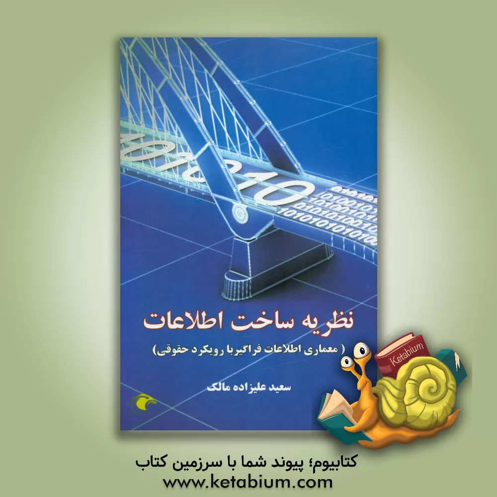 کتاب نظریه ساخت اطلاعات: معماری اطلاعات فراگیر با رویکرد حقوقی اثر سعید علیزاده‌مالک