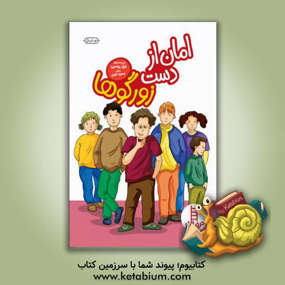 کتاب امان از دست زورگوها اثر ترور رومین