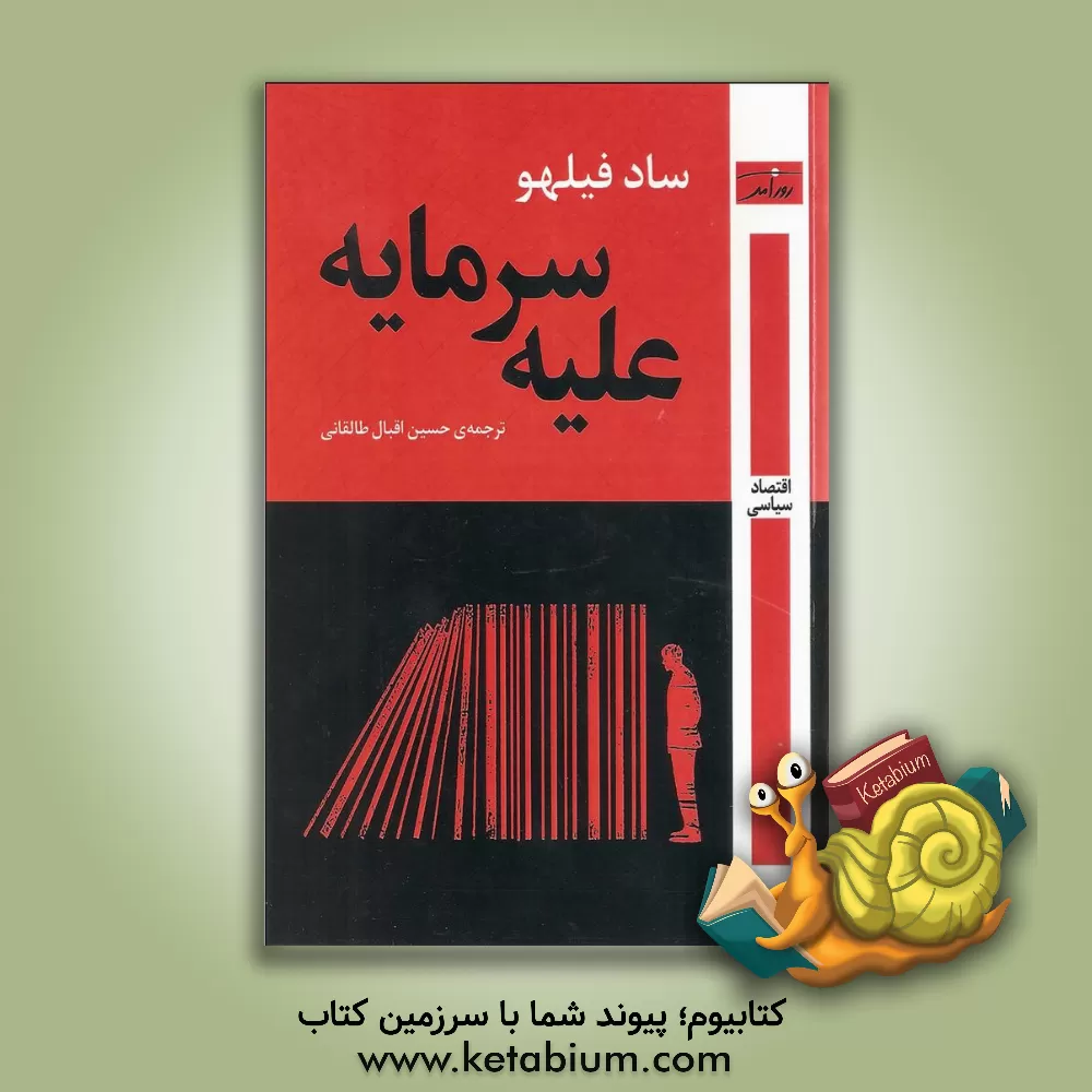 کتاب علیه سرمایه اثر آلفردوسعد فیلهو