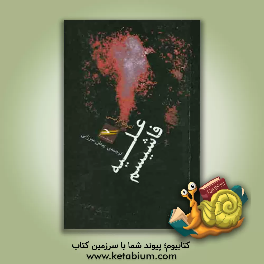 کتاب علیه فاشیسم اثر آنتونیو گرامشی