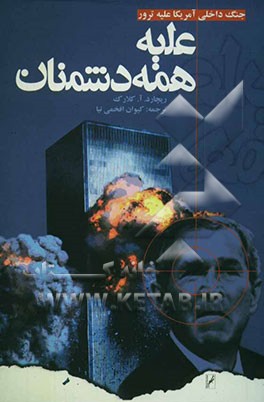 کتاب علیه همه ی دشمنان (جنگ داخلی آمریکا با ترور) اثر آرتورچارلز کلارک