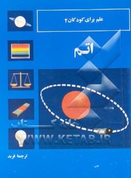 کتاب اتم اثر جان استیونسون