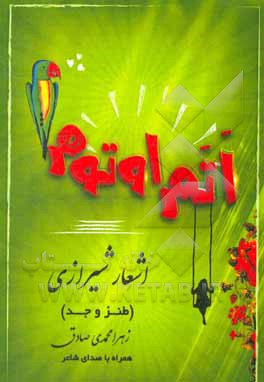 کتاب اتم اوتوم: اشعار شیرازی طنز و جد |اثر زهرا محمدی صادق