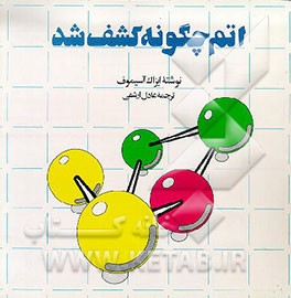 کتاب اتم چگونه کشف شد اثر آیزاک آسیموف