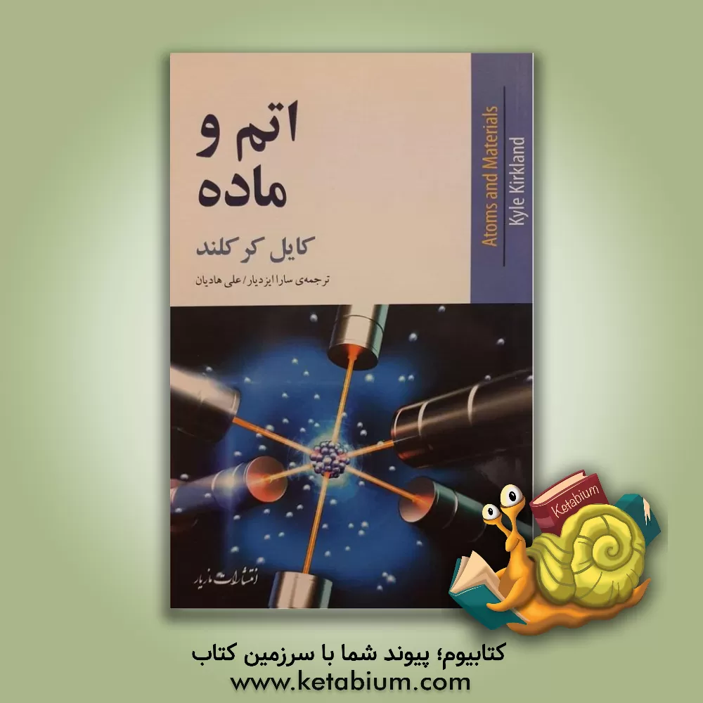 کتاب اتم و ماده اثر کایل کرکلند