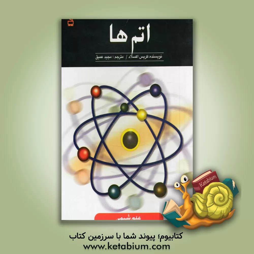 کتاب اتم ها اثر کریس آکسلید