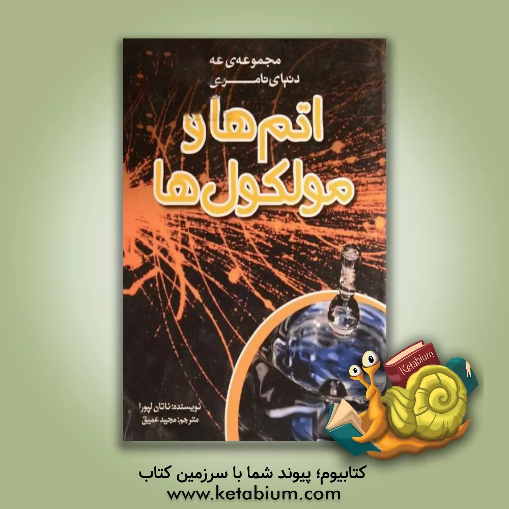 کتاب اتم ها و مولکول ها اثر ناتان لپورا