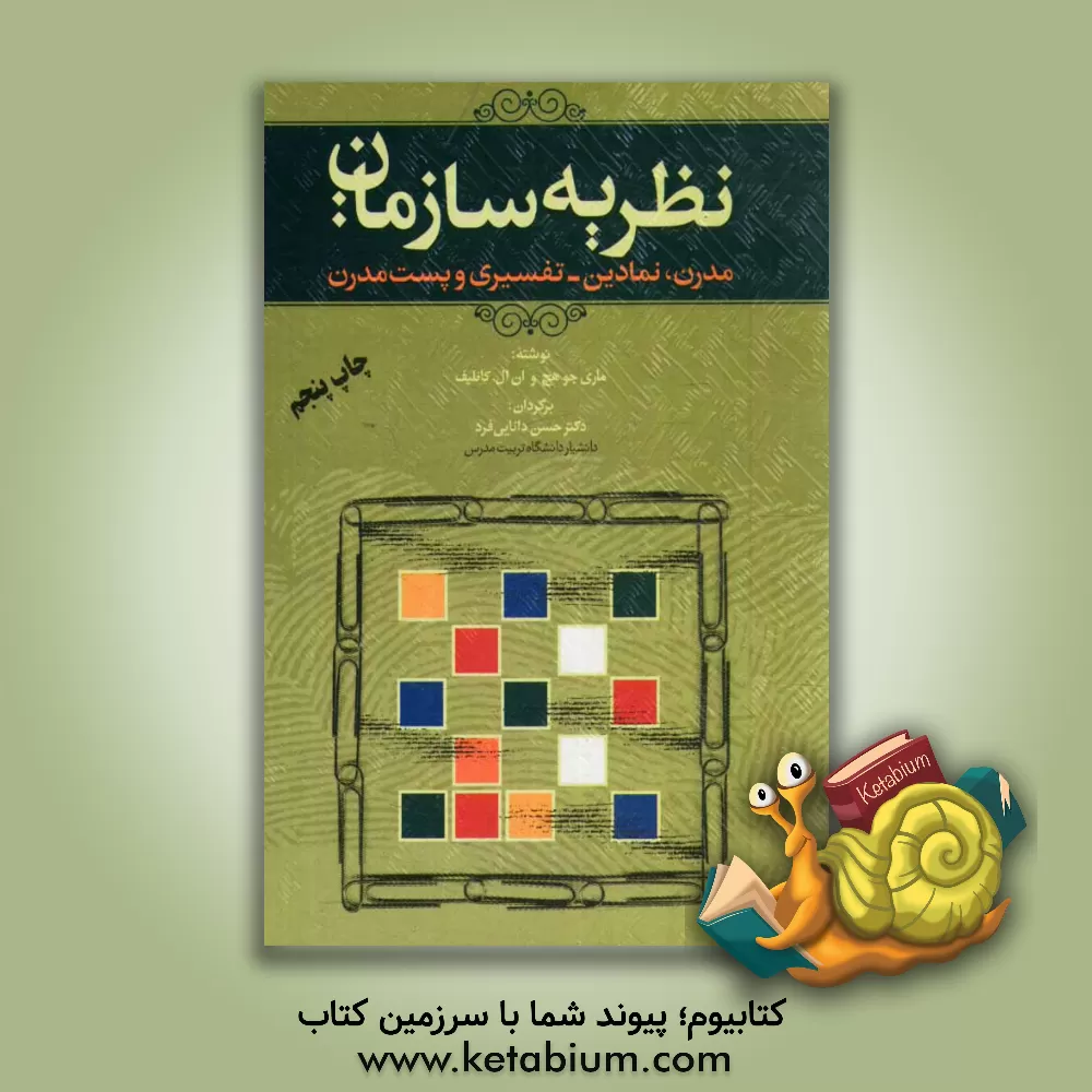 کتاب نظریه سازمان: مدرن، نمادین - تفسیری و پست مدرن اثر مری‌جو هچ