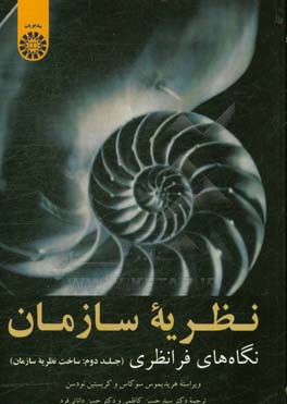 کتاب نظریه سازمان: نگاه های فرانظری (ساخت نظریه سازمانی) اثر هاریدیموس تسوکاس