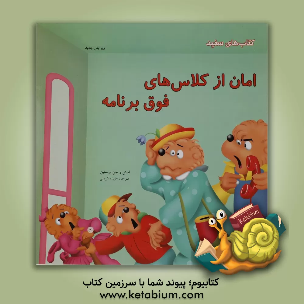 کتاب امان از کلاس های فوق برنامه اثر جان برنستین