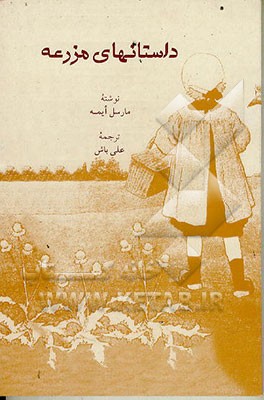 کتاب داستانهای مزرعه اثر مارسل ایمه