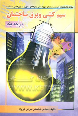کتاب سیم کشی و برق ساختمان درجه یک: مطابق استاندارد آموزشی به شماره کد بین المللی 8 - 55/27 اثر غلامعلی سرابی‌تبریزی