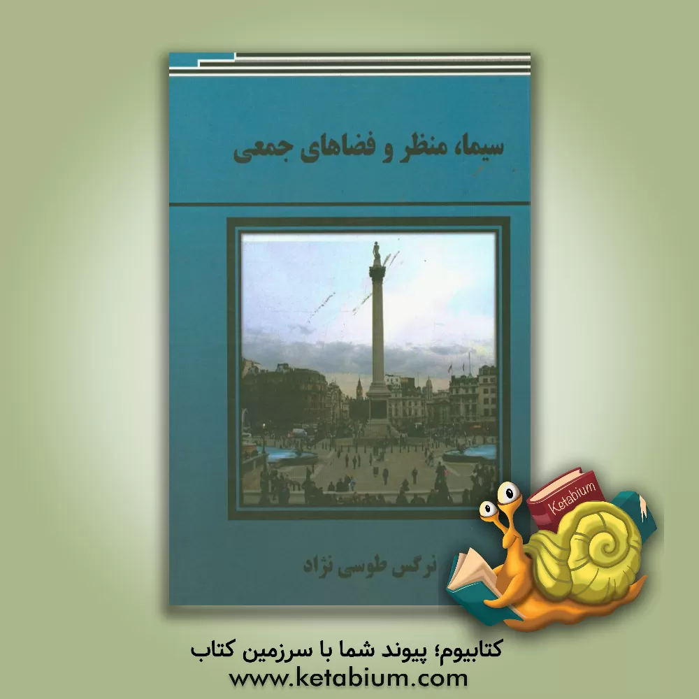 کتاب سیما، منظر و فضاهای جمعی اثر نرگس طوسی‌نژاد