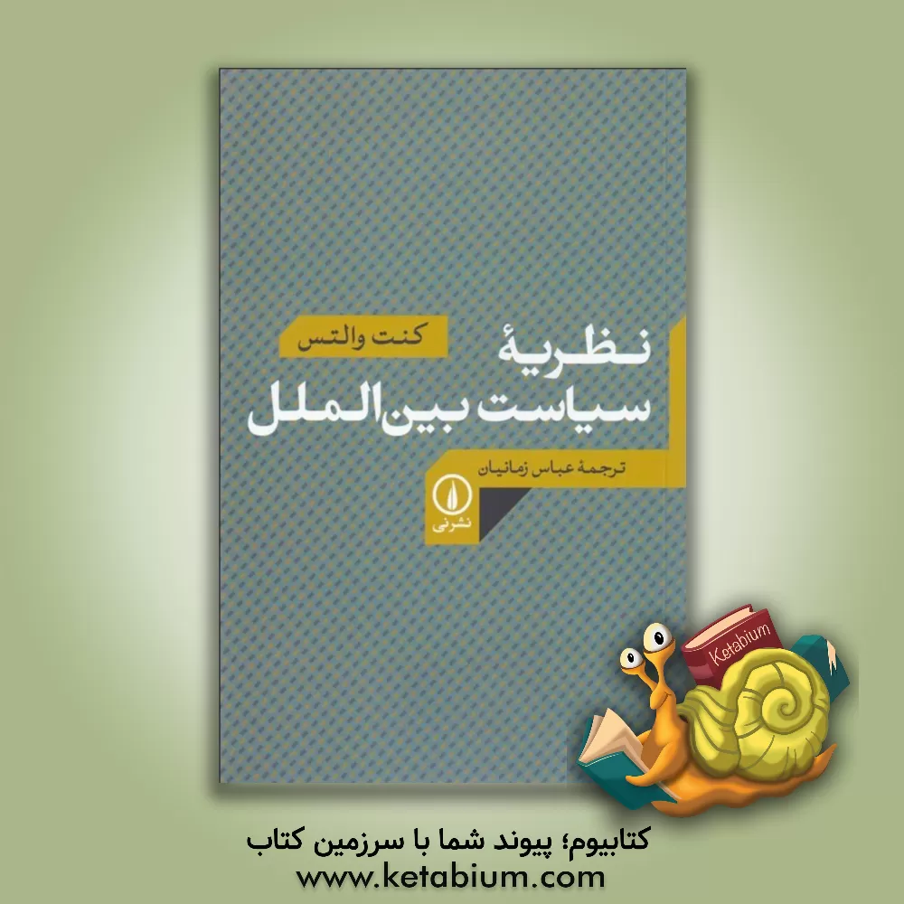 کتاب ‏‫نظریه سیاست بین الملل‮‬‏‫ اثر کنث‌نیل والتس