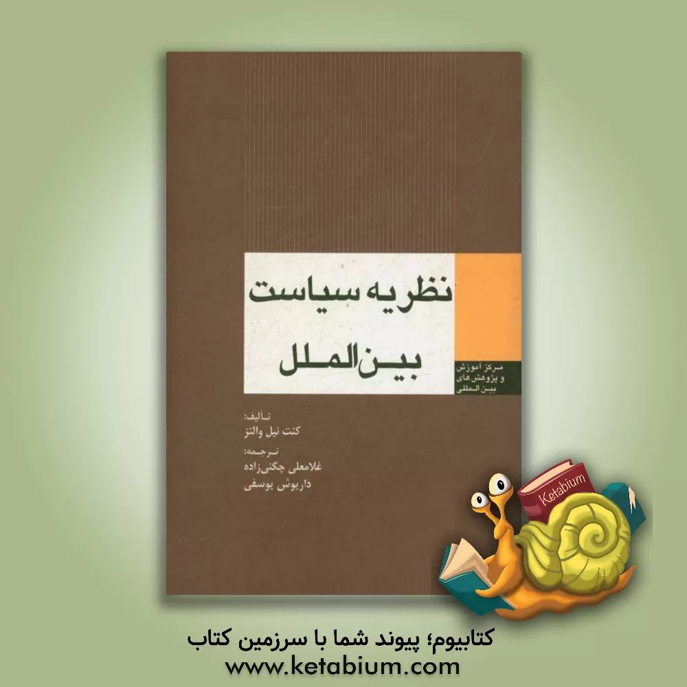 کتاب نظریه سیاست بین الملل اثر کنث‌نیل والتس
