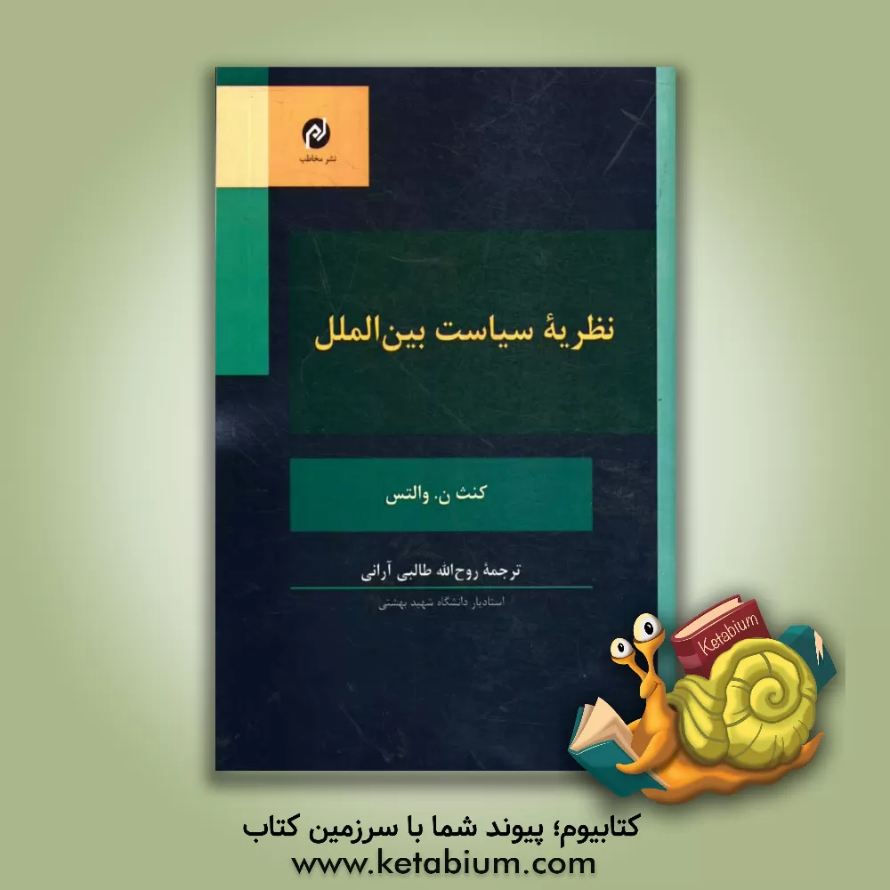 کتاب نظریه سیاست بین الملل اثر کنث‌نیل والتس