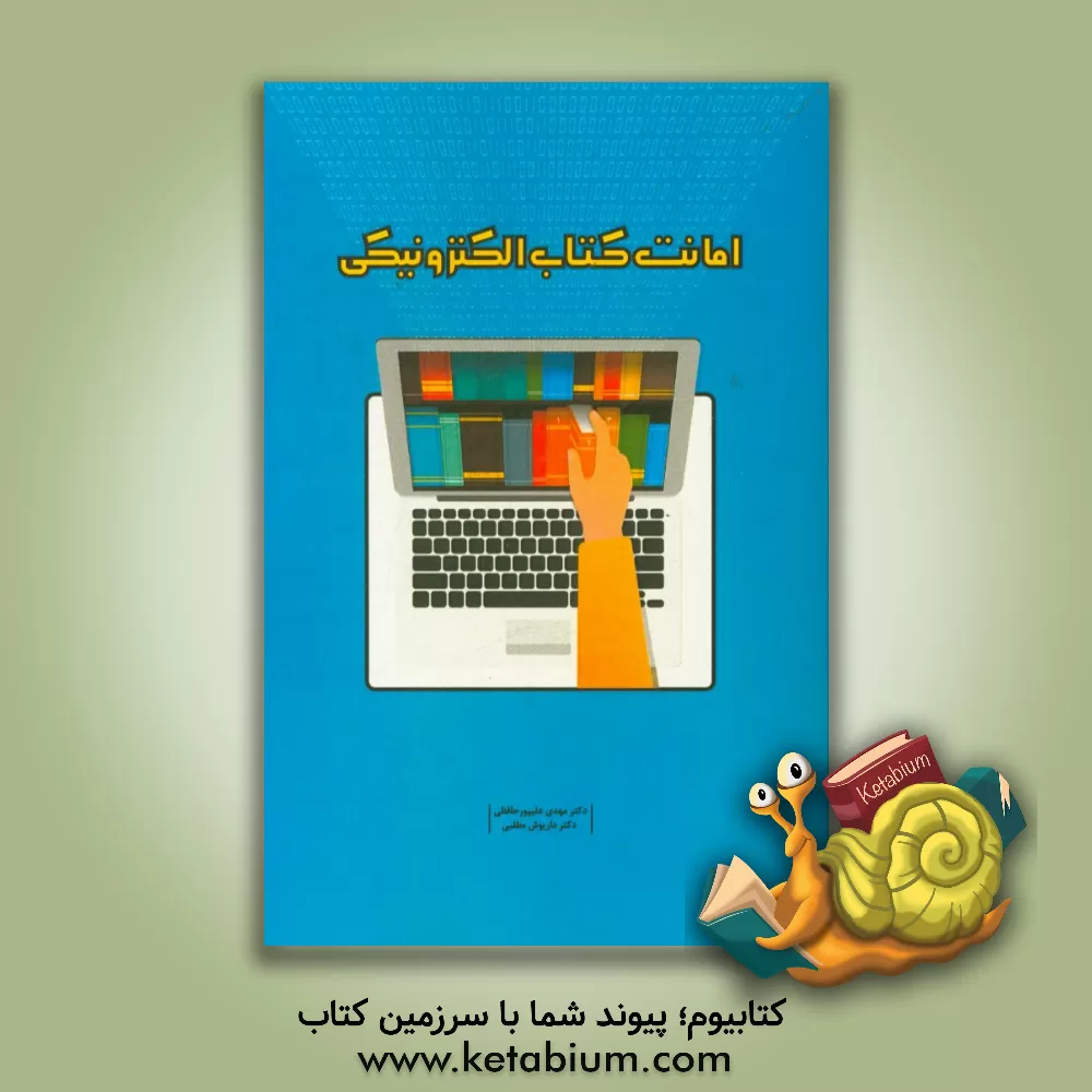 کتاب امانت کتاب الکترونیکی اثر مهدی علیپور‌حافظی