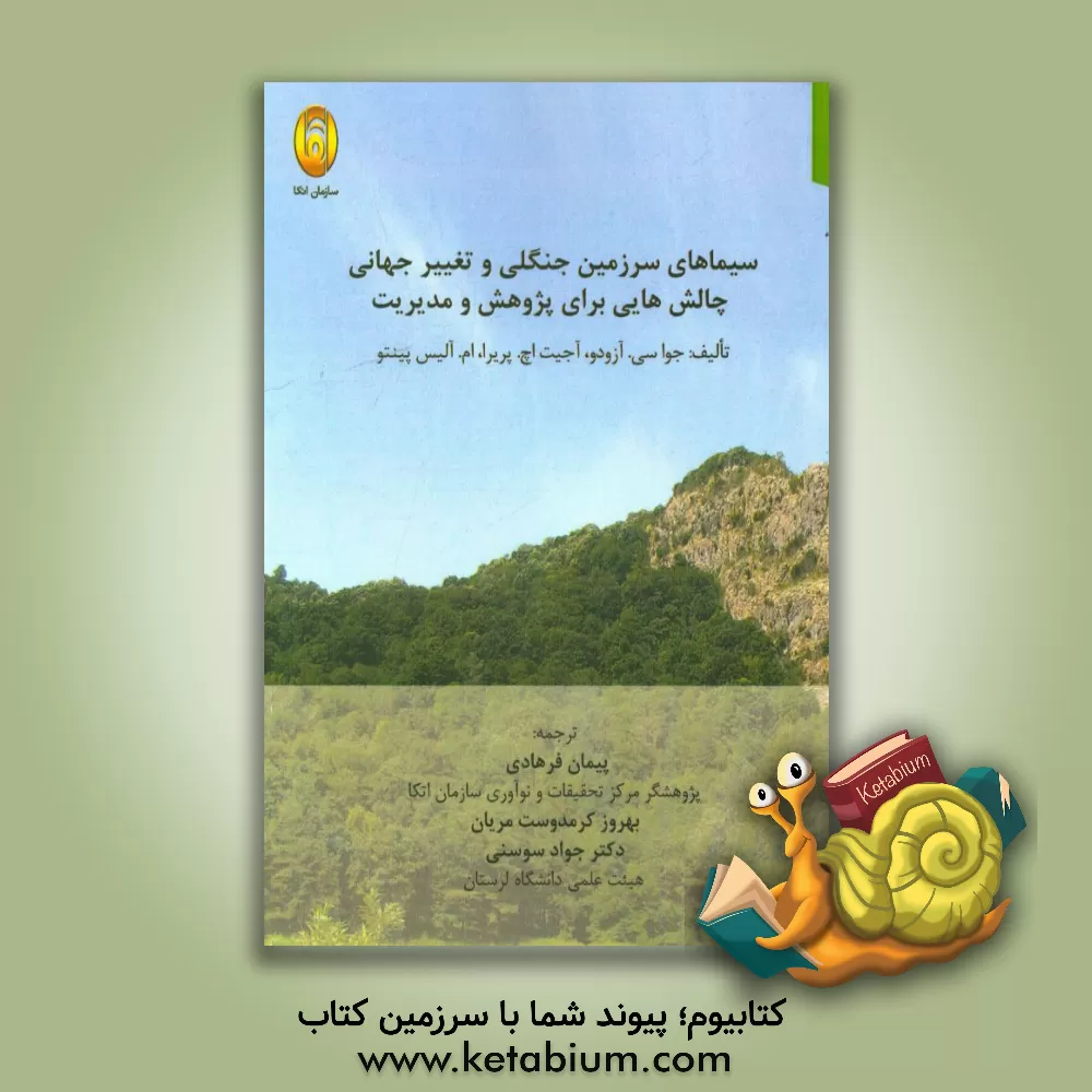 کتاب سیماهای سرزمین جنگلی و تغییر جهانی: چالش هایی برای پژوهش و مدیریت اثر ژوثاون سی. ازودو