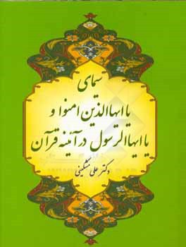 کتاب سیمای "یایها الذین ءامنو و یا ایهاالرسول - یا ایهاالنبی (ای پیامبر) در آئینه قرآن اثر علی مشکینی