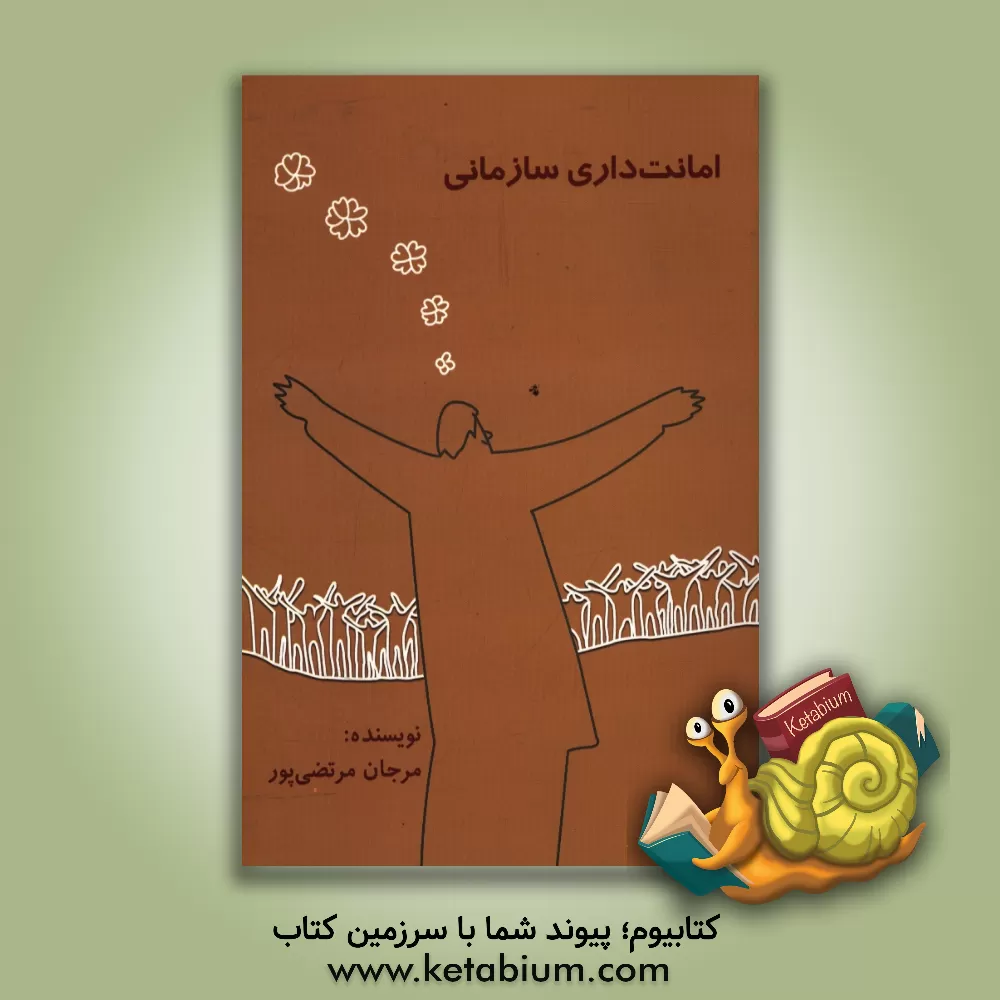 کتاب امانت داری سازمانی اثر مرجان مرتضی‌پور