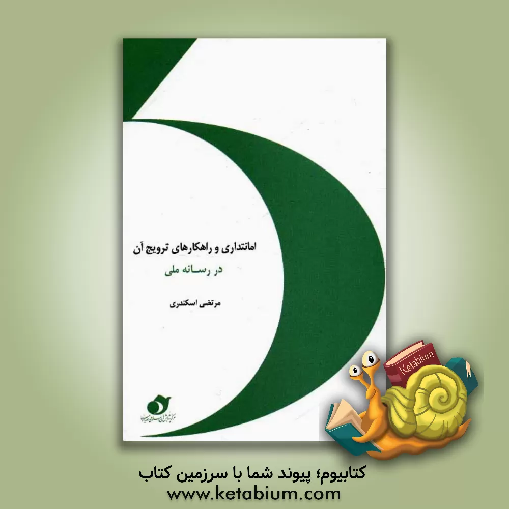 کتاب امانت داری و راهکارهای ترویج آن در رسانه ملی اثر مرتضی اسکندری