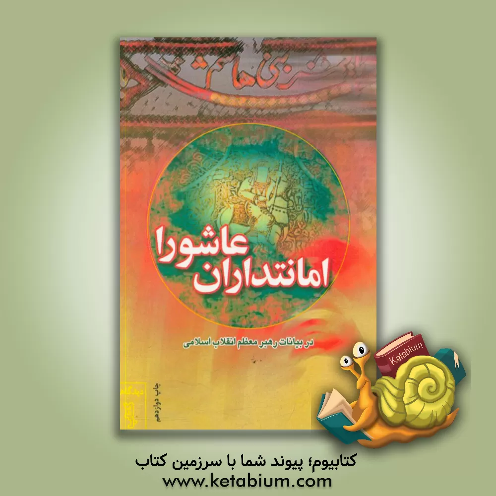 کتاب امانتداران عاشورا و درسها و عبرتهای کربلا: شخصیت امام حسین (ع) و اهداف و درسها و عبرتهای عاشورا ... اثر موسسه فرهنگی قدر ولایت