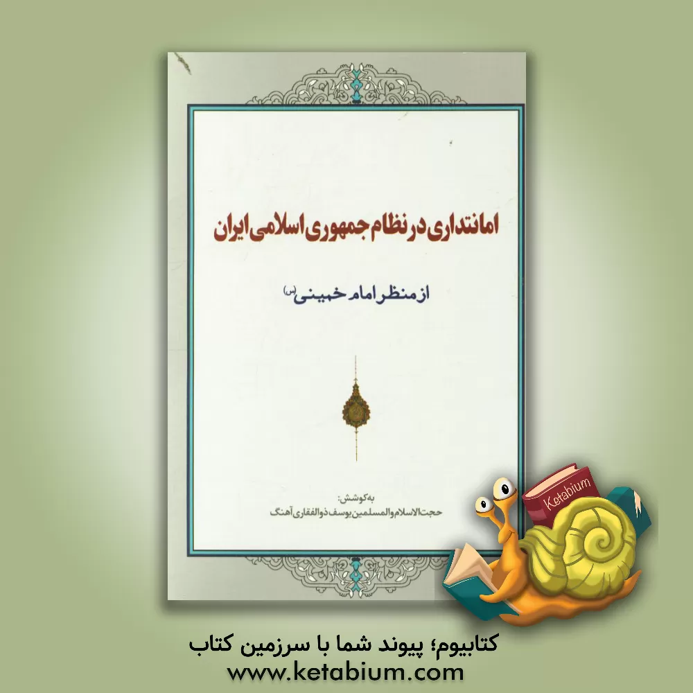 کتاب امانتداری در نظام جمهوری اسلامی ایران از منظر امام خمینی (س) اثر یوسف ذوالفقاری‌آهنگ