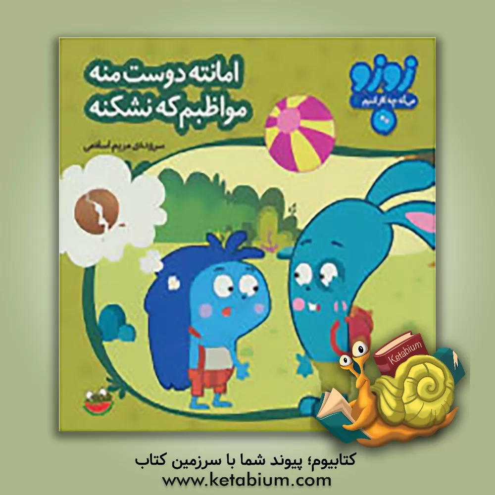 کتاب امانته دوست منه مواظبم که نشکنه اثر مریم اسلامی