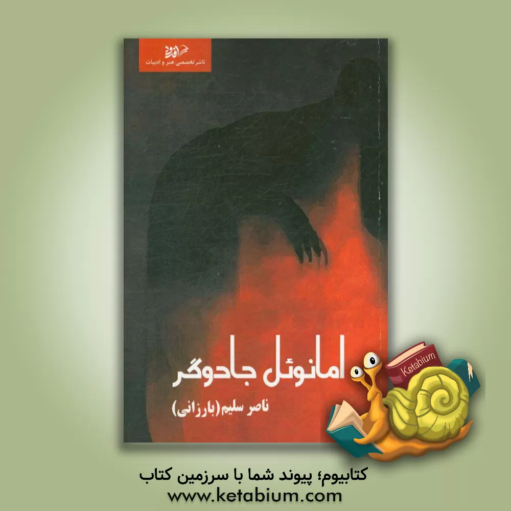 کتاب امانوئل جادوگر اثر ناصر سلیم