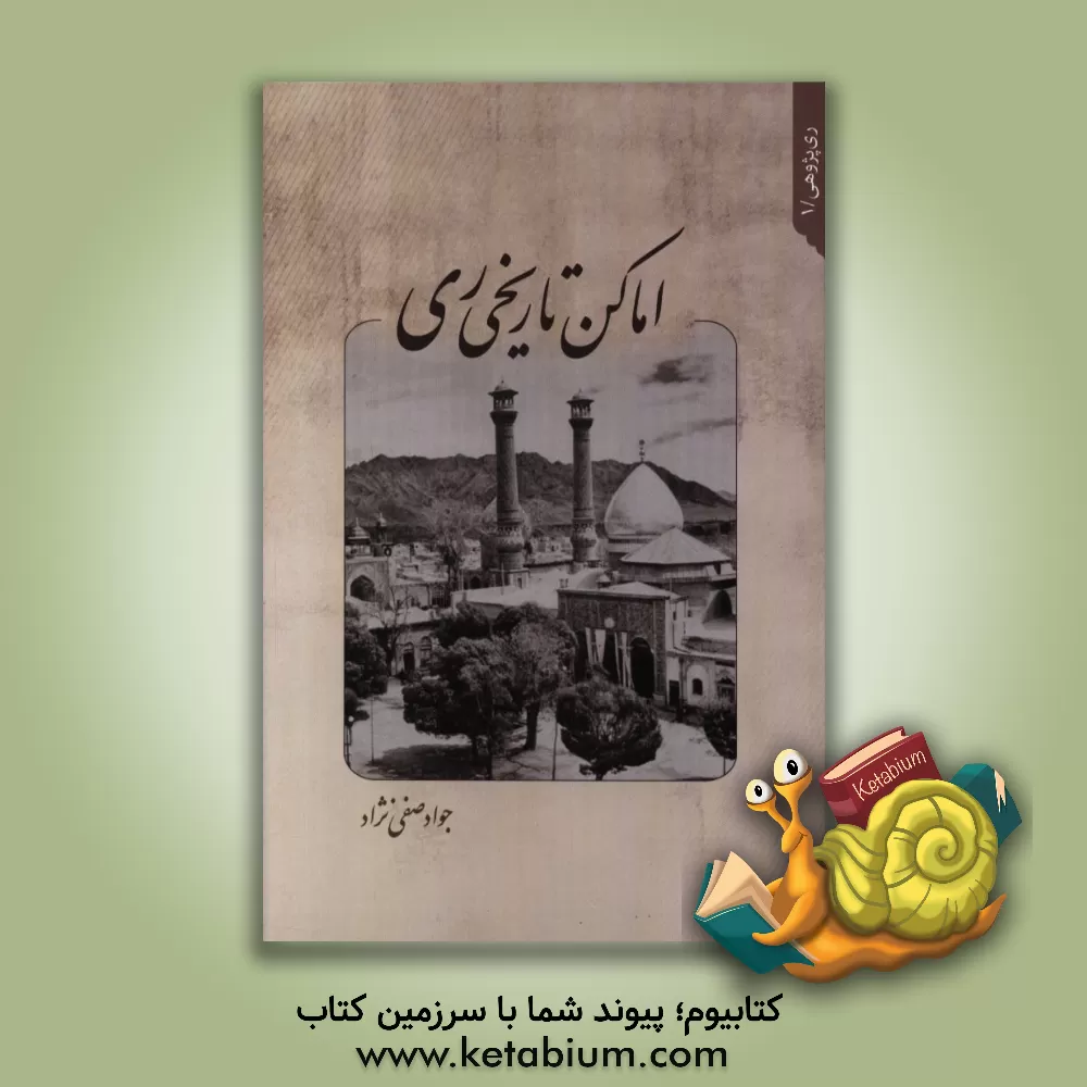 کتاب اماکن تاریخی ری اثر جواد صفی‌نژاد