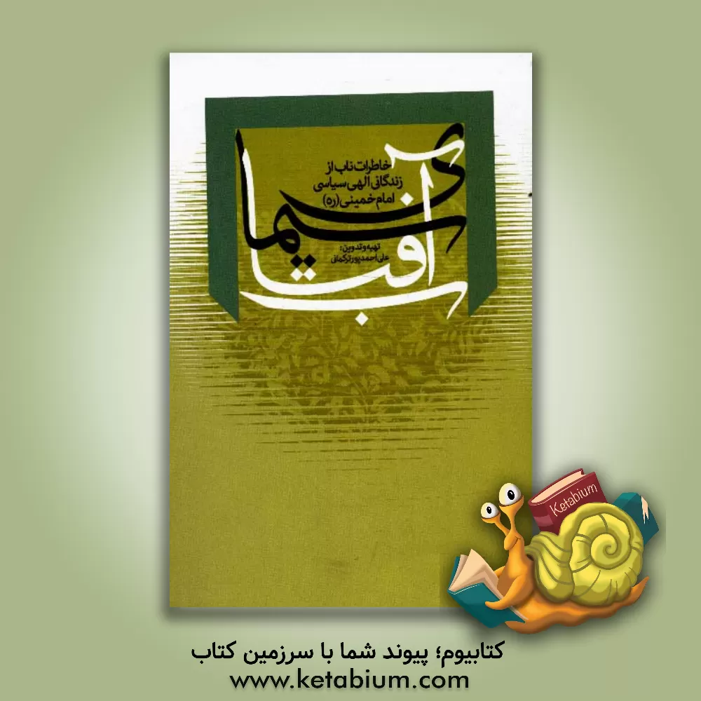 کتاب سیمای آفتاب: خاطرات ناب از زندگانی الهی سیاسی امام خمینی (ره) 1368 - 1281 ه. ش اثر علی احمدپورترکمانی