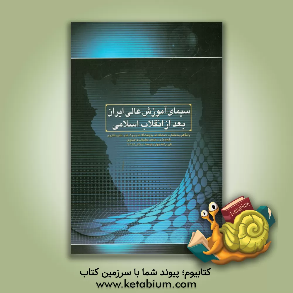 کتاب سیمای آموزش عالی ایران بعد از انقلاب اسلامی: با نگاهی به عملکرد دانشگاه ها، پژوهشگاه ها و ... اثر رضا محمدی