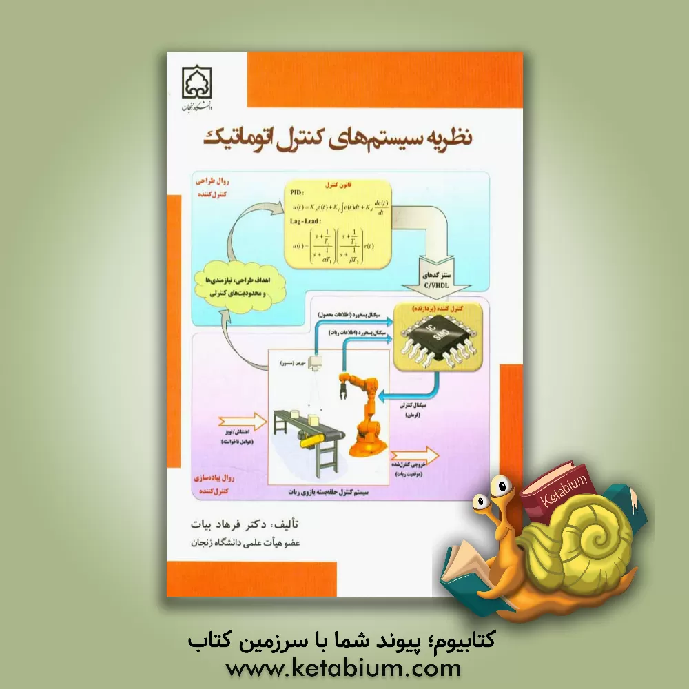 کتاب نظریه سیستم های کنترل اتوماتیک اثر فرهاد بیات