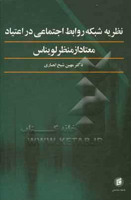 کتاب نظریه شبکه روابط اجتماعی در اعتیاد، معتاد از منظر لویناس اثر میهن شیخ‌انصاری
