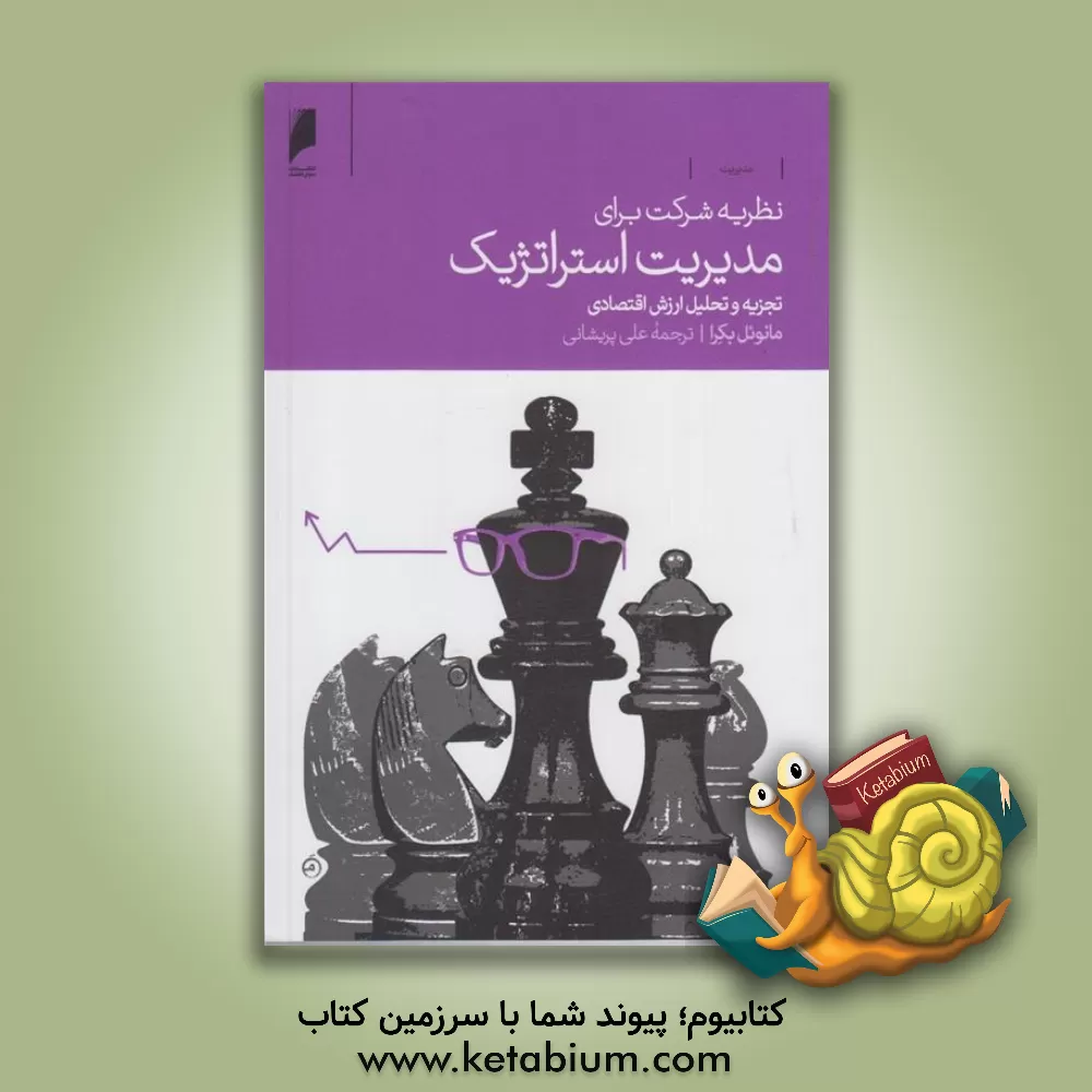 کتاب نظریه شرکت برای مدیریت استراتژیک: تجزیه و تحلیل ارزش اقتصادی اثر مانوئل بکرا