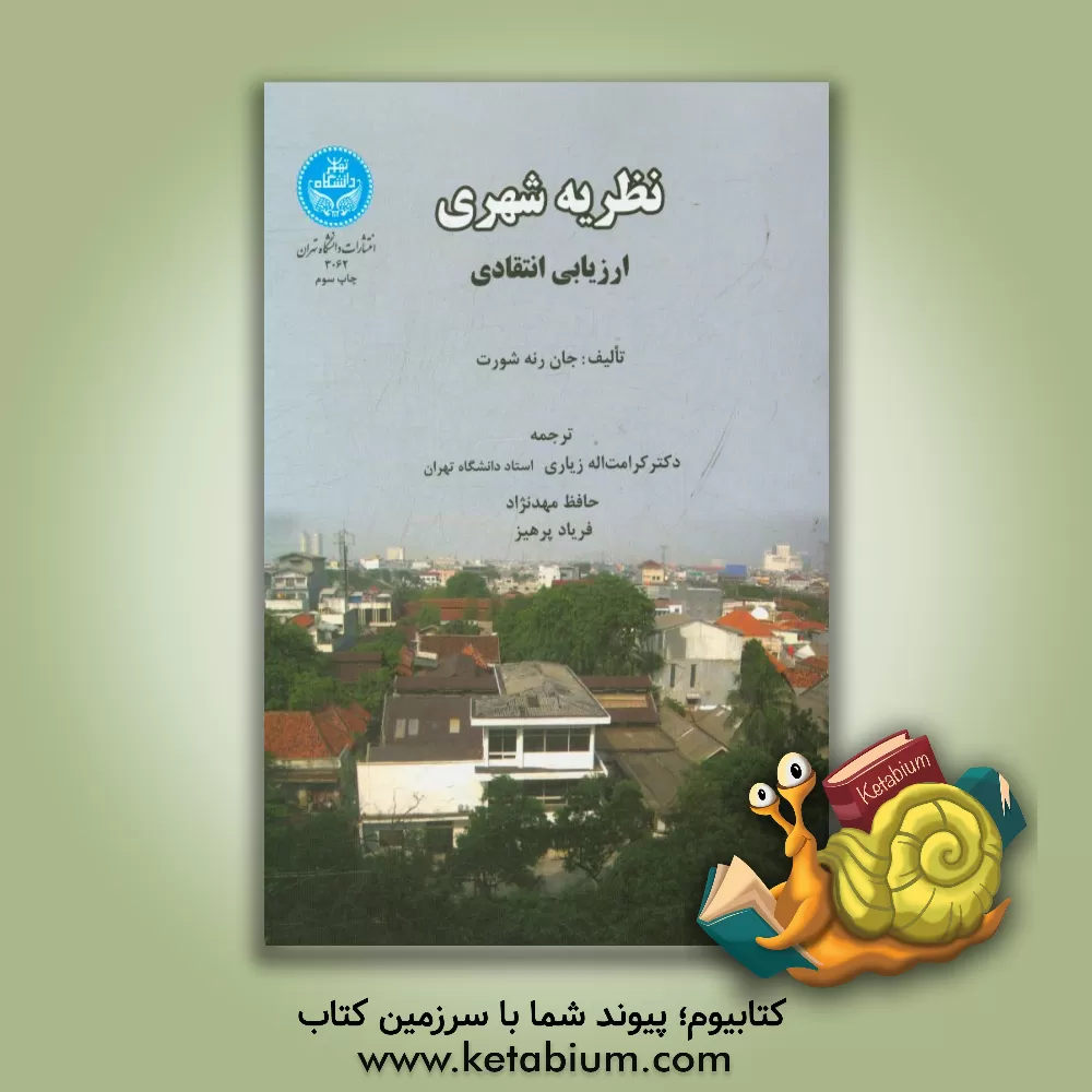 کتاب نظریه شهری (ارزیابی انتقادی) |اثر جان رنی شورت