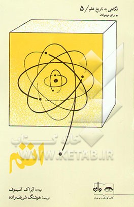 کتاب اتم: برای نوجوانان اثر آیزاک آسیموف